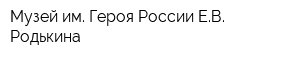 Музей им Героя России ЕВ Родькина