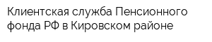 Клиентская служба Пенсионного фонда РФ в Кировском районе