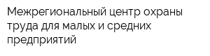 Межрегиональный центр охраны труда для малых и средних предприятий