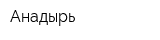 Анадырь