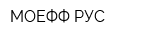 МОЕФФ РУС
