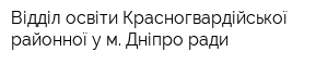 Відділ освіти Красногвардійської районної у м Дніпро ради