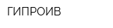 ГИПРОИВ