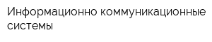 Информационно-коммуникационные системы