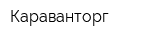 Караванторг