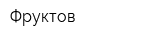 Фруктов