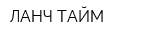 ЛАНЧ-ТАЙМ