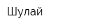 Шулай