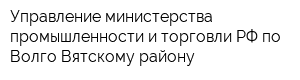Управление министерства промышленности и торговли РФ по Волго-Вятскому району