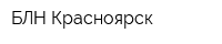 БЛН-Красноярск