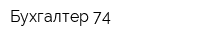 Бухгалтер 74