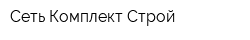 Сеть Комплект Строй