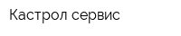 Кастрол-сервис
