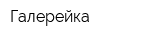 Галерейка