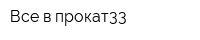 Все в прокат33