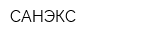 САНЭКС