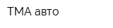 ТМА-авто
