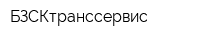 БЗСКтранссервис