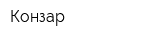 Конзар