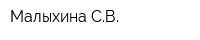 Малыхина СВ