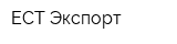 ЕСТ Экспорт