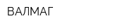 ВАЛМАГ