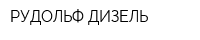 РУДОЛЬФ ДИЗЕЛЬ