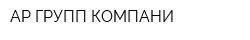 АР ГРУПП КОМПАНИ