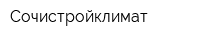 Сочистройклимат