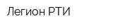 Легион-РТИ