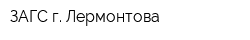 ЗАГС г Лермонтова