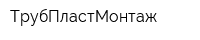 ТрубПластМонтаж