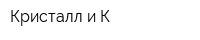 Кристалл и К