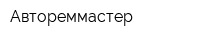Автореммастер