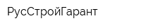 РусСтройГарант