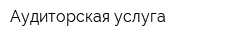 Аудиторская услуга