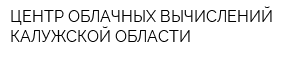 ЦЕНТР ОБЛАЧНЫХ ВЫЧИСЛЕНИЙ КАЛУЖСКОЙ ОБЛАСТИ