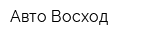 Авто Восход