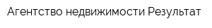 Агентство недвижимости Результат