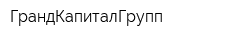 ГрандКапиталГрупп