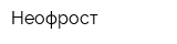 Неофрост
