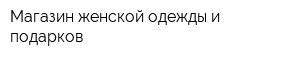 Магазин женской одежды и подарков