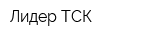 Лидер-ТСК