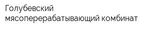 Голубевский мясоперерабатывающий комбинат