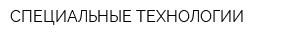 СПЕЦИАЛЬНЫЕ ТЕХНОЛОГИИ