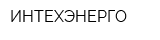 ИНТЕХЭНЕРГО