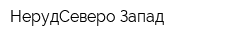 НерудСеверо-Запад
