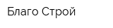 Благо-Строй