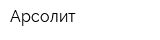 Арсолит