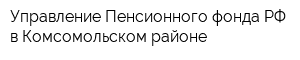 Управление Пенсионного фонда РФ в Комсомольском районе